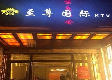 延津哪个KTV真空陪酒妹子服务好-至尊国际KTV消费价格服务点评